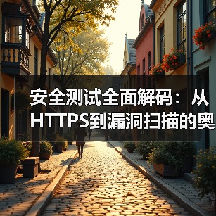 安全测试全面解码：从HTTPS到漏洞扫描的奥秘（图4）