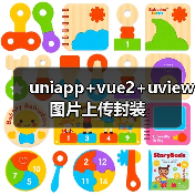 uniapp+vue2+uview图片上传封装（图4）