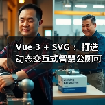 Vue 3 + SVG ：打造动态交互式智慧公厕可视化大屏