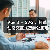 Vue 3 + SVG ：打造动态交互式智慧公厕可视化大屏（图2）