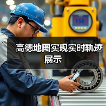 高德地图实现实时轨迹展示
