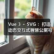 Vue 3 + SVG ：打造动态交互式智慧公厕可视化大屏（图4）