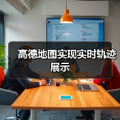 高德地图实现实时轨迹展示（图2）