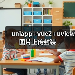 uniapp+vue2+uview图片上传封装