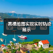 高德地图实现实时轨迹展示（图4）