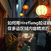 如何用Hreflang验证确保多语区域内容精准匹配（图2）