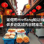 如何用Hreflang验证确保多语区域内容精准匹配（图3）