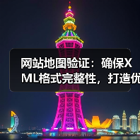 网站地图验证：确保XML格式完整性，打造优质索引