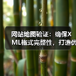 网站地图验证：确保XML格式完整性，打造优质索引（图4）
