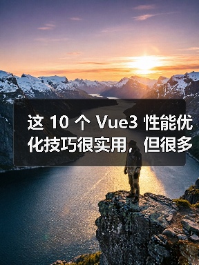 这 10 个 Vue3 性能优化技巧很实用，但很多项目都没用上（图3）