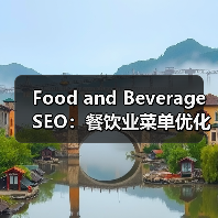 Food and Beverage SEO：餐饮业菜单优化与本地推广的秘密武器（图2）