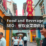 Food and Beverage SEO：餐饮业菜单优化与本地推广的秘密武器（图3）
