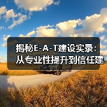 揭秘E-A-T建设实录：从专业性提升到信任建立的全流程（图4）