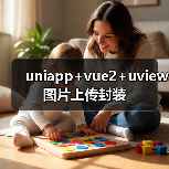 uniapp+vue2+uview图片上传封装（图4）