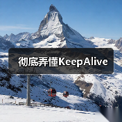 彻底弄懂KeepAlive