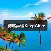 彻底弄懂KeepAlive（图4）