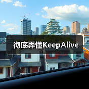 彻底弄懂KeepAlive（图3）