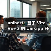 unibest：基于 Vite + Vue 3 的 Uni-app 开发终极方案（图3）