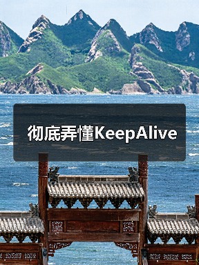 彻底弄懂KeepAlive（图2）