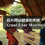 提升网站健康的关键：Crawl Error Monitoring抓取错误监控全面解析（图3）