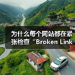 为什么每个网站都在紧张检查“Broken Link Checking 失效链接检查”？事实上，失效链接已经由潜在的隐形坑变成了站点用户体验和SEO的死穴！即使你（图2）