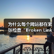 为什么每个网站都在紧张检查“Broken Link Checking 失效链接检查”？事实上，失效链接已经由潜在的隐形坑变成了站点用户体验和SEO的死穴！即使你（图4）