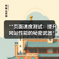 **页面速度测试：提升网站性能的秘密武器**（图4）