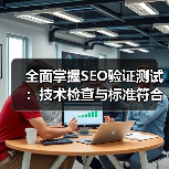 全面掌握SEO验证测试：技术检查与标准符合的实战秘籍（图3）
