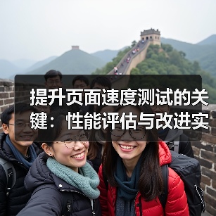 提升页面速度测试的关键：性能评估与改进实录