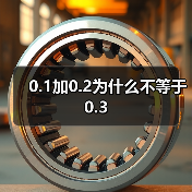 0.1加0.2为什么不等于0.3