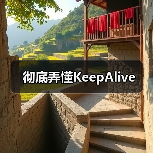 彻底弄懂KeepAlive