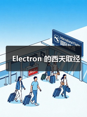 Electron 的西天取经（图4）