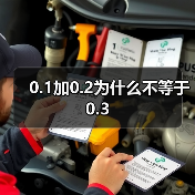 0.1加0.2为什么不等于0.3（图3）