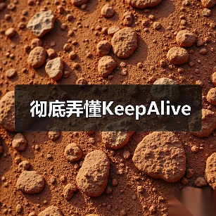 彻底弄懂KeepAlive（图2）