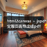 html2canvas + jspdf实现页面导出成pdf（图2）