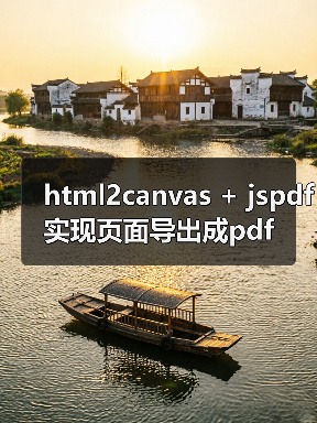 html2canvas + jspdf实现页面导出成pdf（图3）