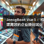 JeecgBoot Vue3 ：构建高效的企业级前端业务模块（图4）