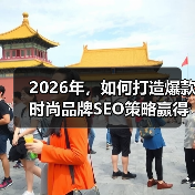 2026年，如何打造爆款时尚品牌SEO策略赢得市场争锋