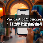 Podcast SEO Success：打造爆款播客的音频搜索秘密（图4）