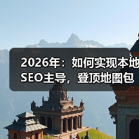 2026年：如何实现本地SEO主导，登顶地图包排名的终极攻略（图3）