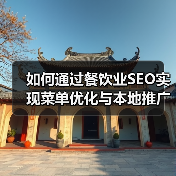 如何通过餐饮业SEO实现菜单优化与本地推广的突破