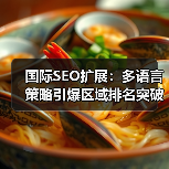 国际SEO扩展：多语言策略引爆区域排名突破（图3）