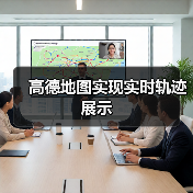 高德地图实现实时轨迹展示（图3）