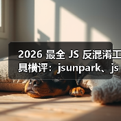 2026 最全 JS 反混淆工具横评：jsunpark、jsnice、de4js、ob-decrypt…到底谁才是王者？（图2）