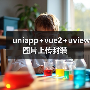 uniapp+vue2+uview图片上传封装