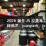 2026 最全 JS 反混淆工具横评：jsunpark、jsnice、de4js、ob-decr