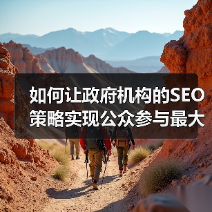 如何让政府机构的SEO策略实现公众参与最大化？（图2）