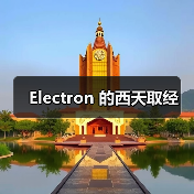 Electron 的西天取经（图2）