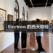 Electron 的西天取经（图3）