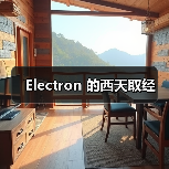 Electron 的西天取经